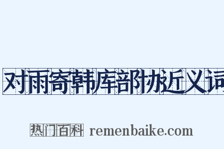 对雨寄韩库部协近义词是什么意思的图片